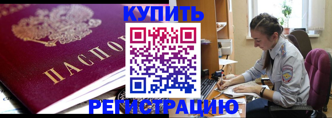 купить прописку в Кашине